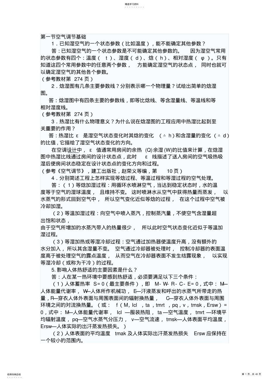 2022年最全空气调节知识点_习题以及思考题 2.pdf_第1页