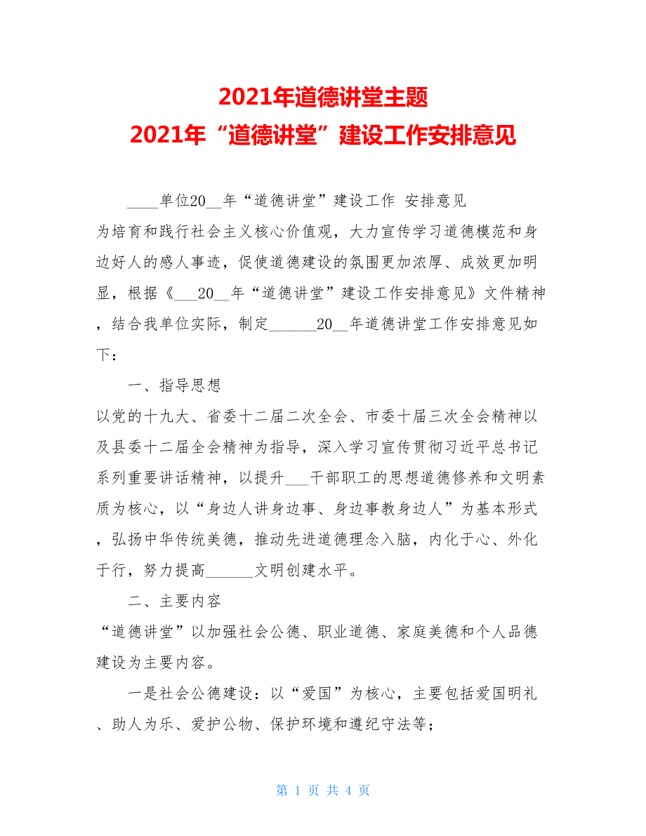 2021年道德讲堂主题 2021年“道德讲堂”建设工作安排意见 .doc_第1页