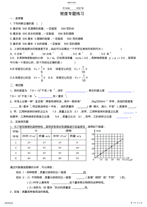 2022年新浙教版七年级科学密度专题复习 .pdf