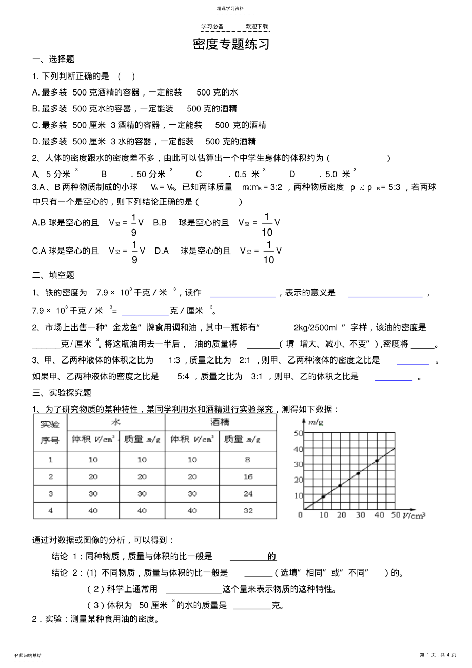 2022年新浙教版七年级科学密度专题复习 .pdf_第1页