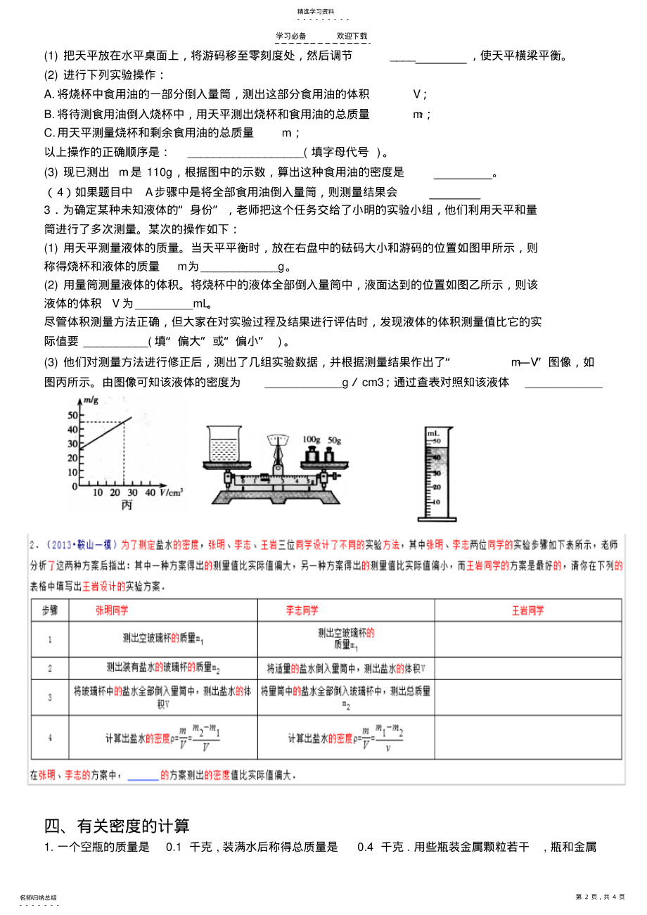 2022年新浙教版七年级科学密度专题复习 .pdf_第2页