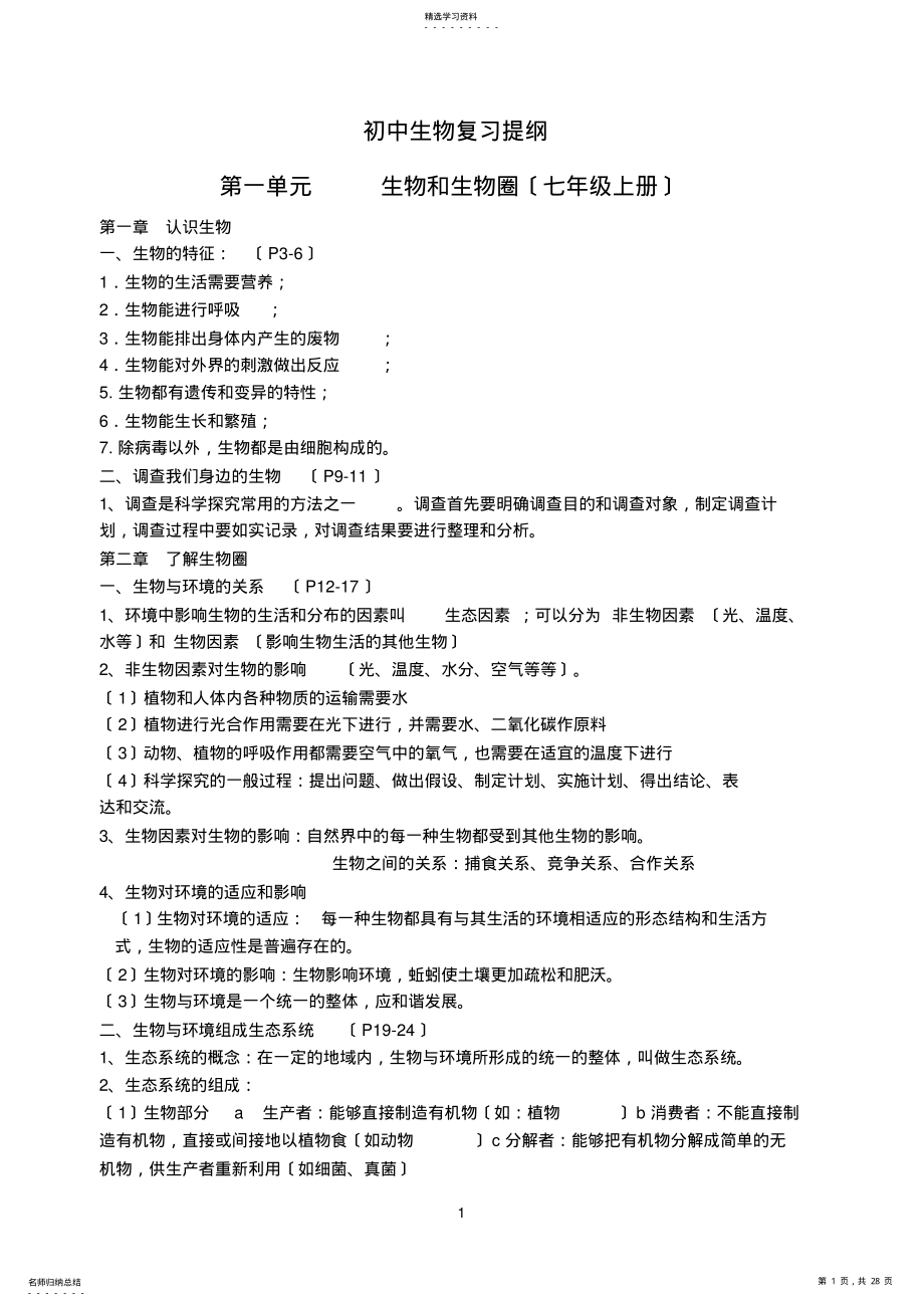 2022年新版人教版初中生物复习提纲 .pdf_第1页