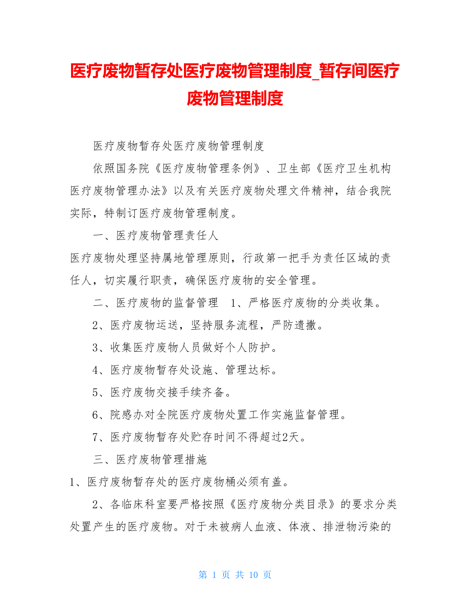 医疗废物暂存处医疗废物管理制度暂存间医疗废物管理制度.doc_第1页