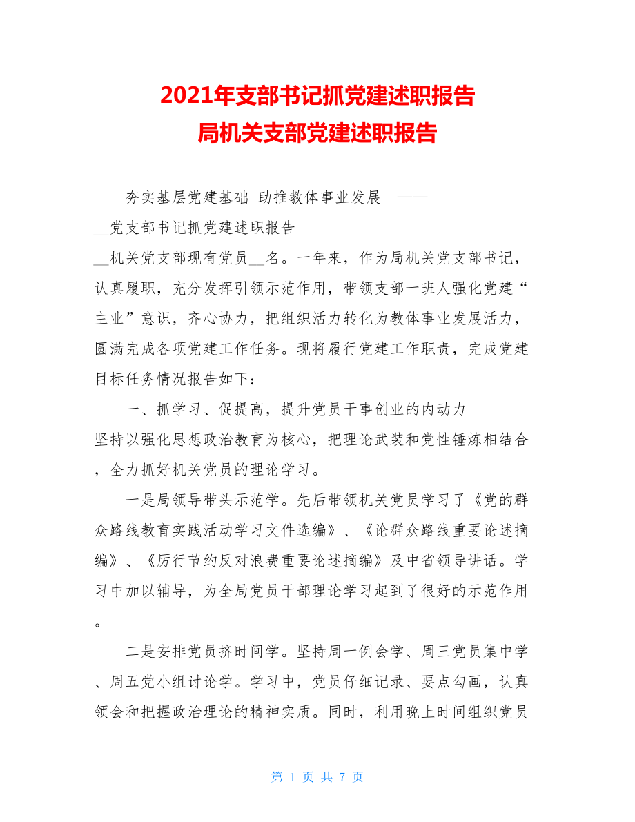 2021年支部书记抓党建述职报告 局机关支部党建述职报告 .doc_第1页