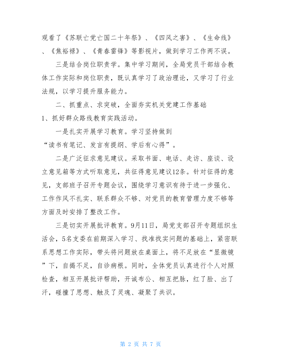 2021年支部书记抓党建述职报告 局机关支部党建述职报告 .doc_第2页