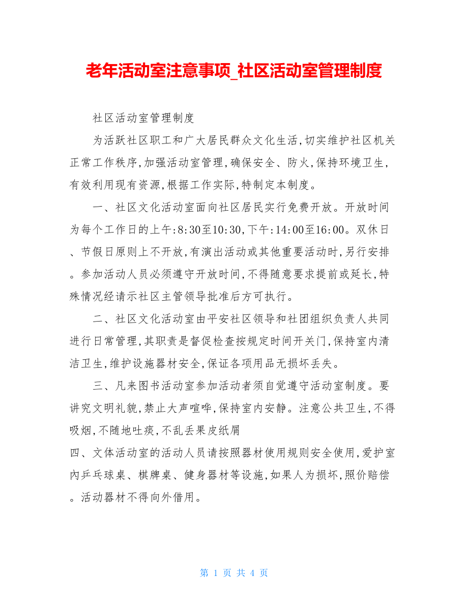 老年活动室注意事项社区活动室管理制度.doc_第1页