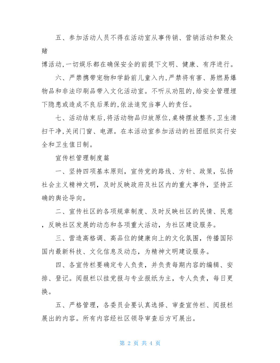 老年活动室注意事项社区活动室管理制度.doc_第2页