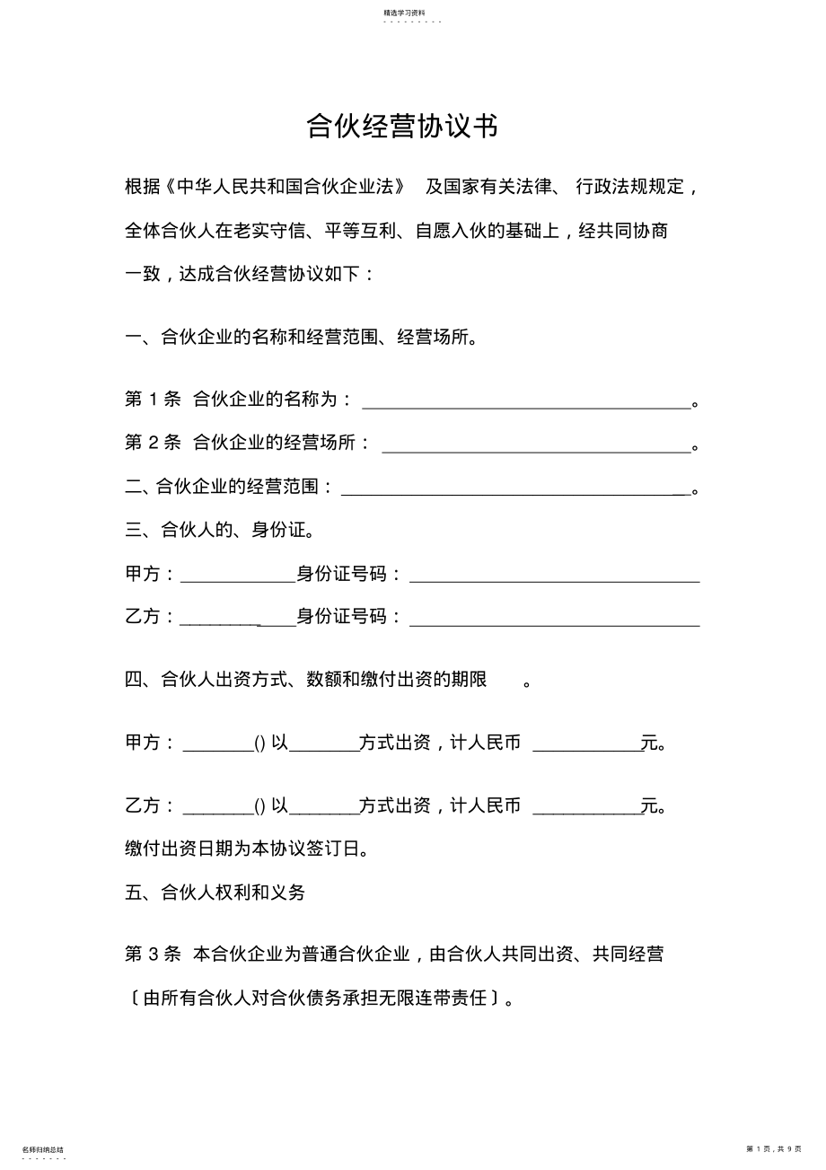 2022年普通合伙经营协议书范本 .pdf_第1页