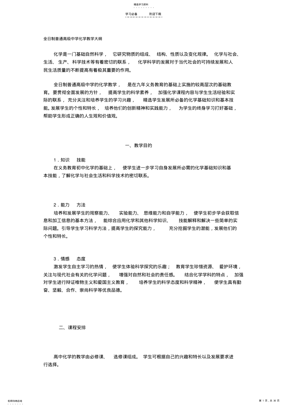 2022年新课标高中化学教学大纲 2.pdf_第1页