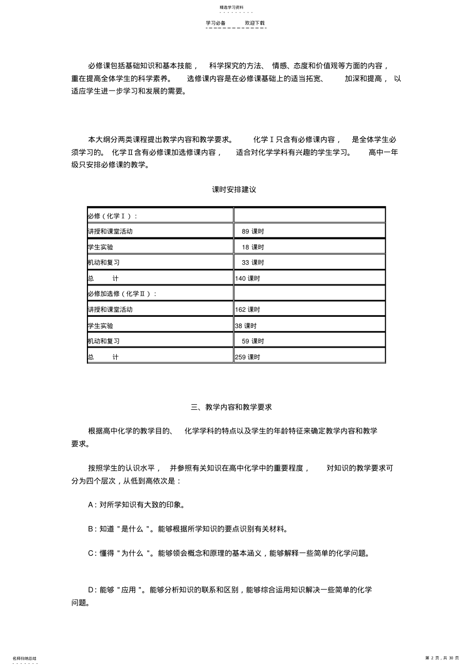 2022年新课标高中化学教学大纲 2.pdf_第2页