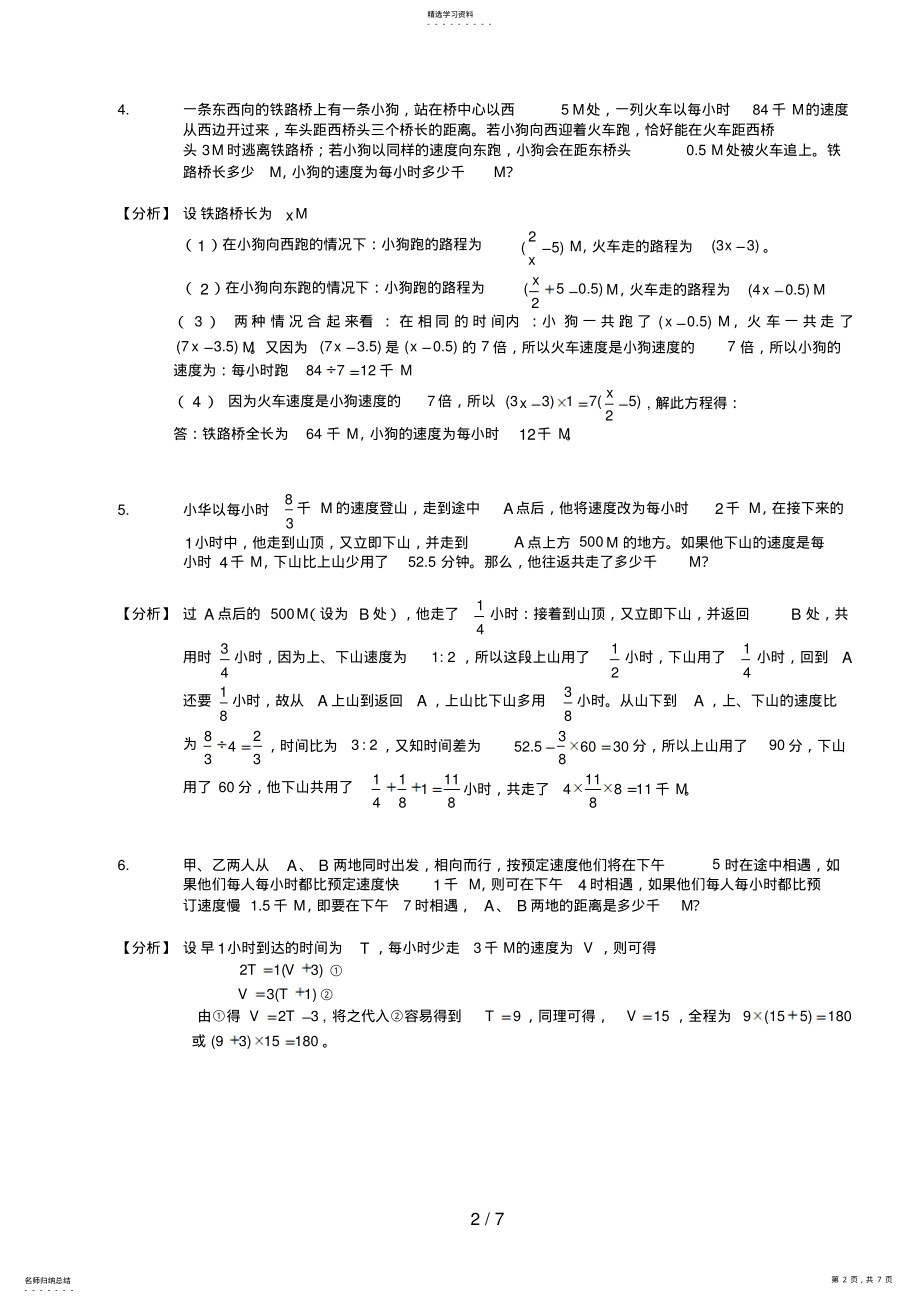 2022年春分班考试实验四中分班考试班第四讲行程教师版 .pdf_第2页