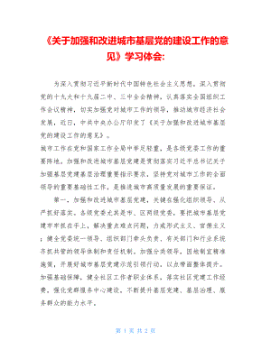 《关于加强和改进城市基层党的建设工作的意见》学习体会-.doc