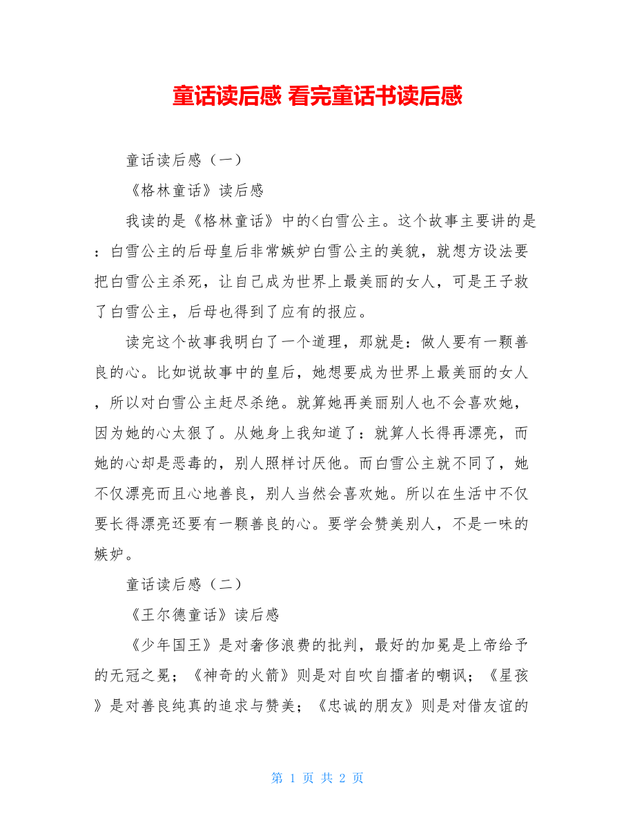 童话读后感 看完童话书读后感.doc_第1页