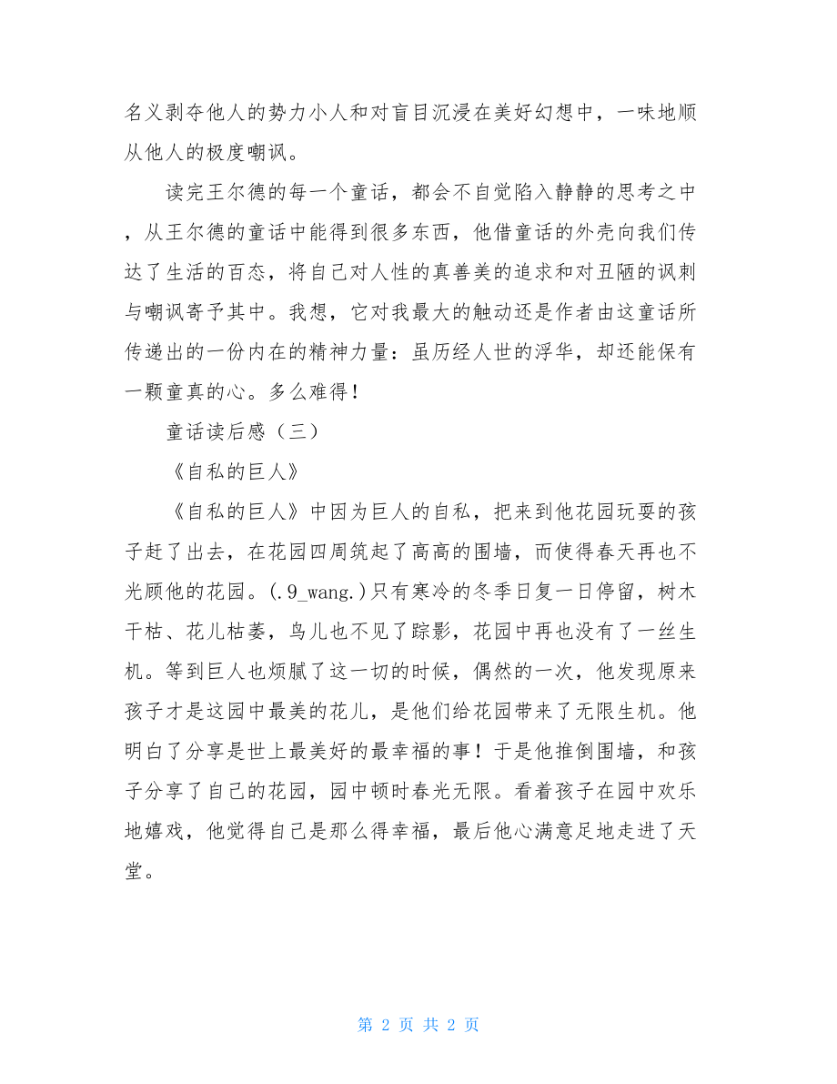 童话读后感 看完童话书读后感.doc_第2页