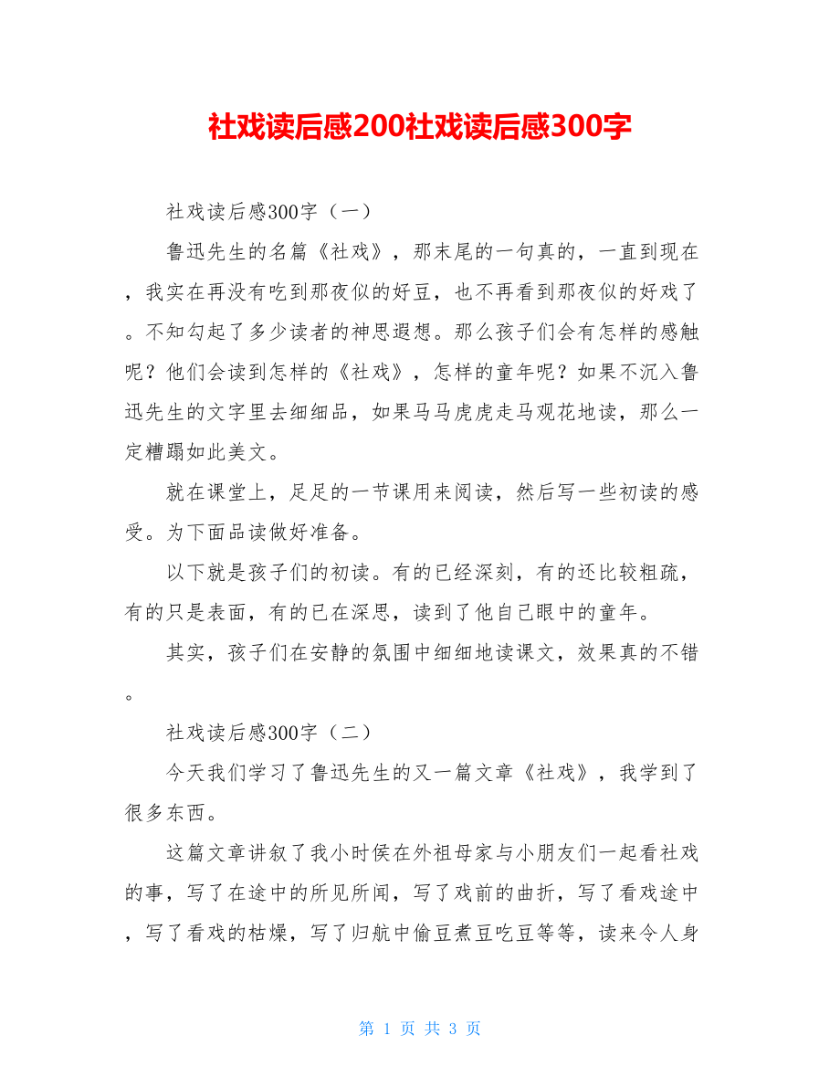 社戏读后感200社戏读后感300字.doc_第1页