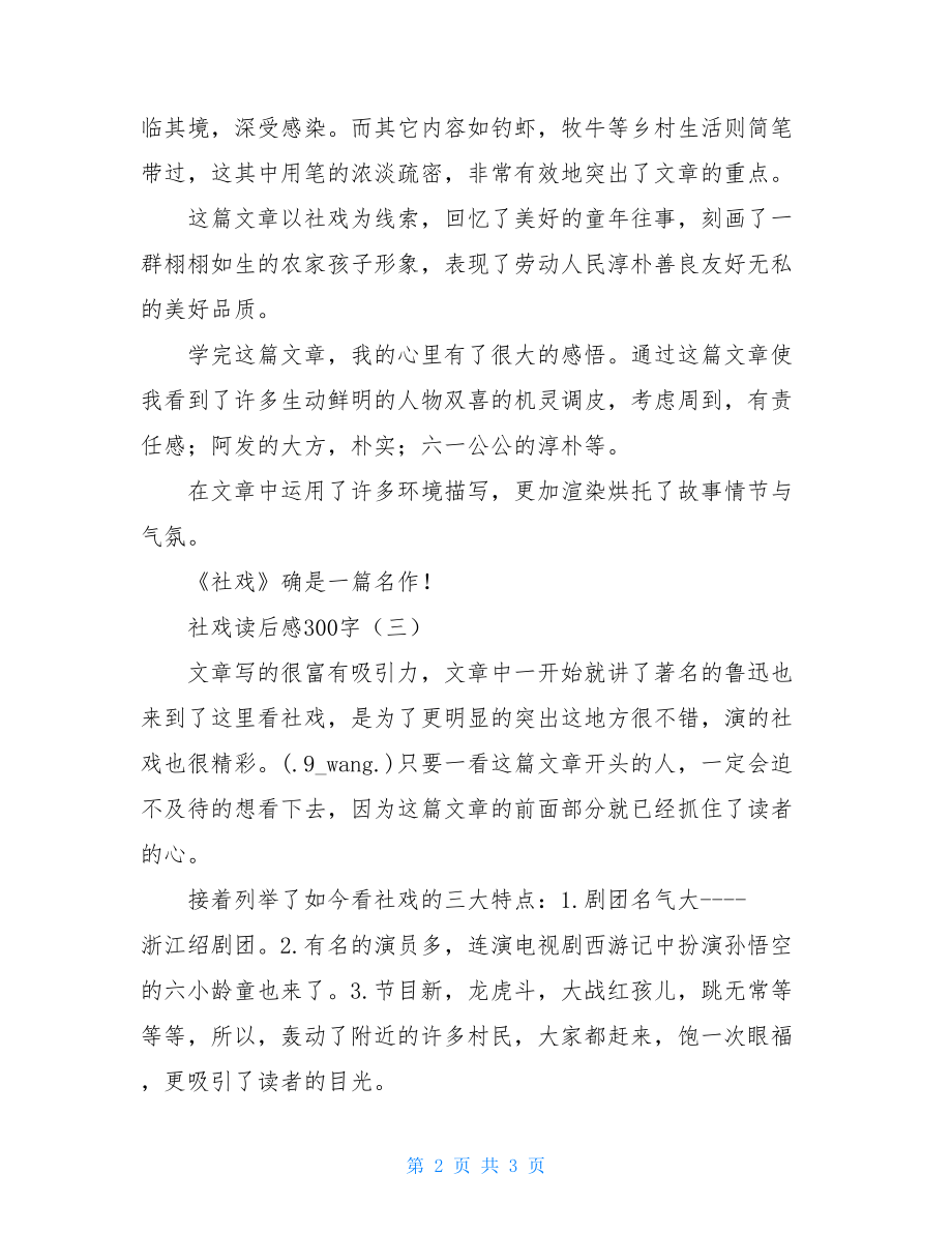 社戏读后感200社戏读后感300字.doc_第2页