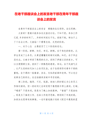 在老干部座谈会上的发言老干部在青年干部座谈会上的发言.doc