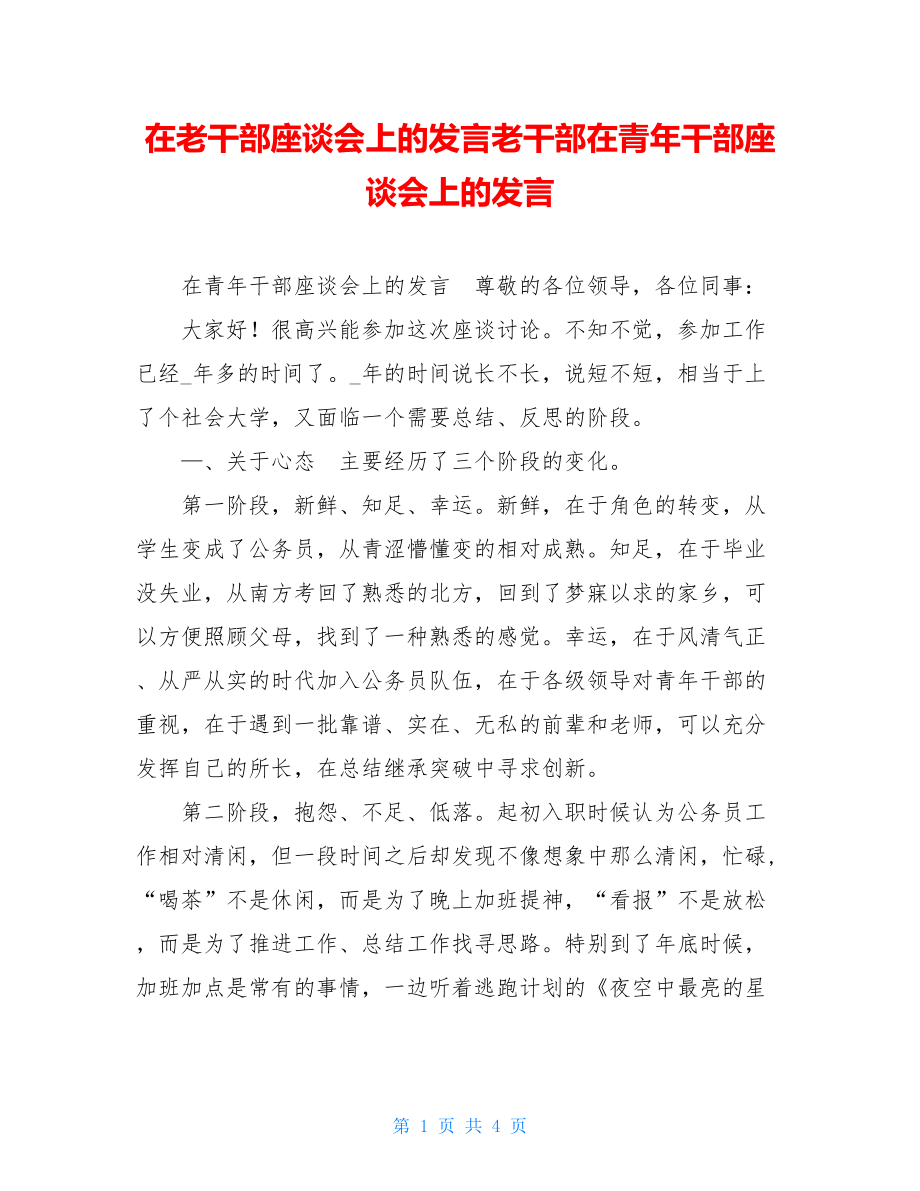 在老干部座谈会上的发言老干部在青年干部座谈会上的发言.doc_第1页