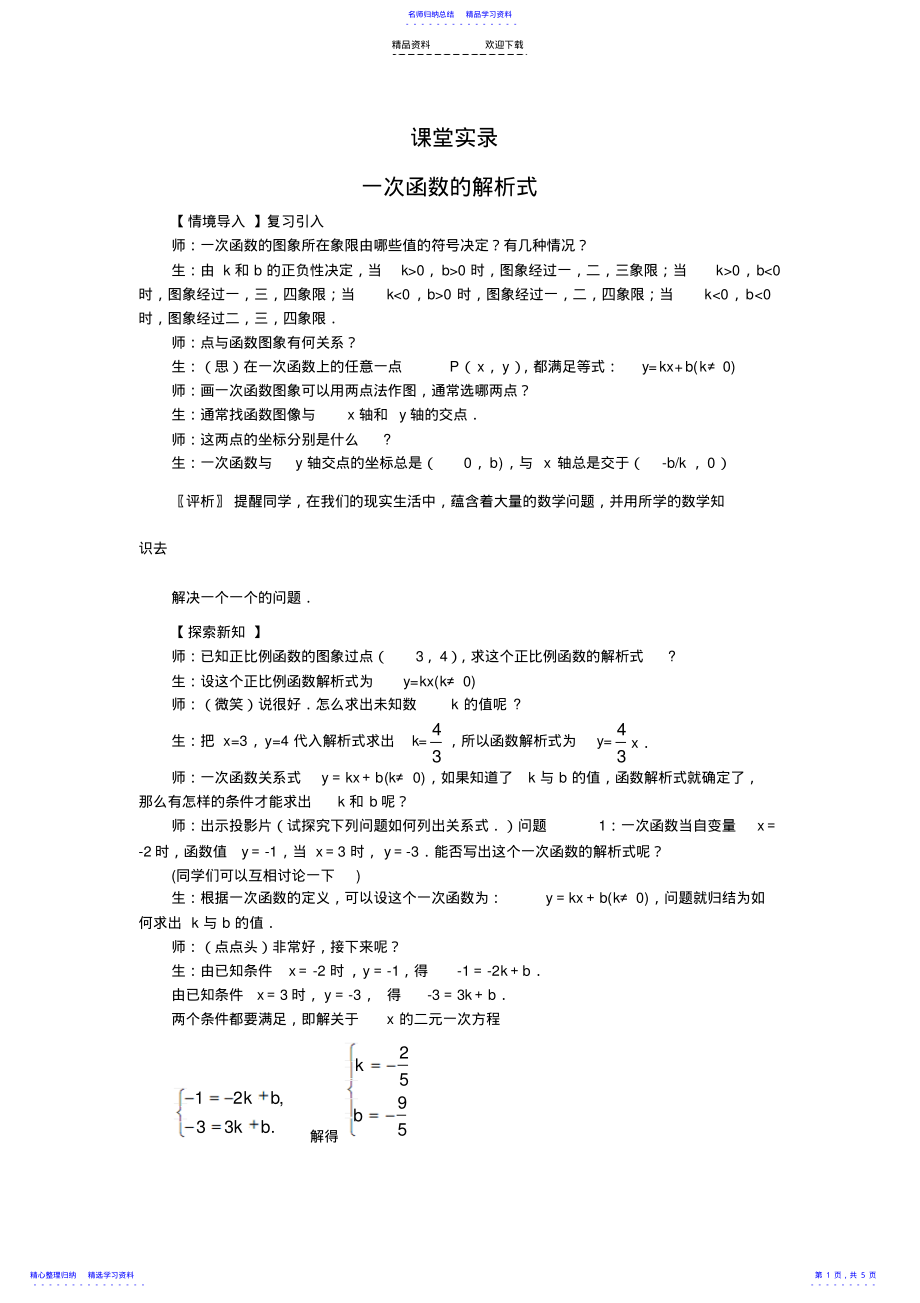 2022年8上14.7《一次函数的解析式》课堂教学实录 .pdf_第1页