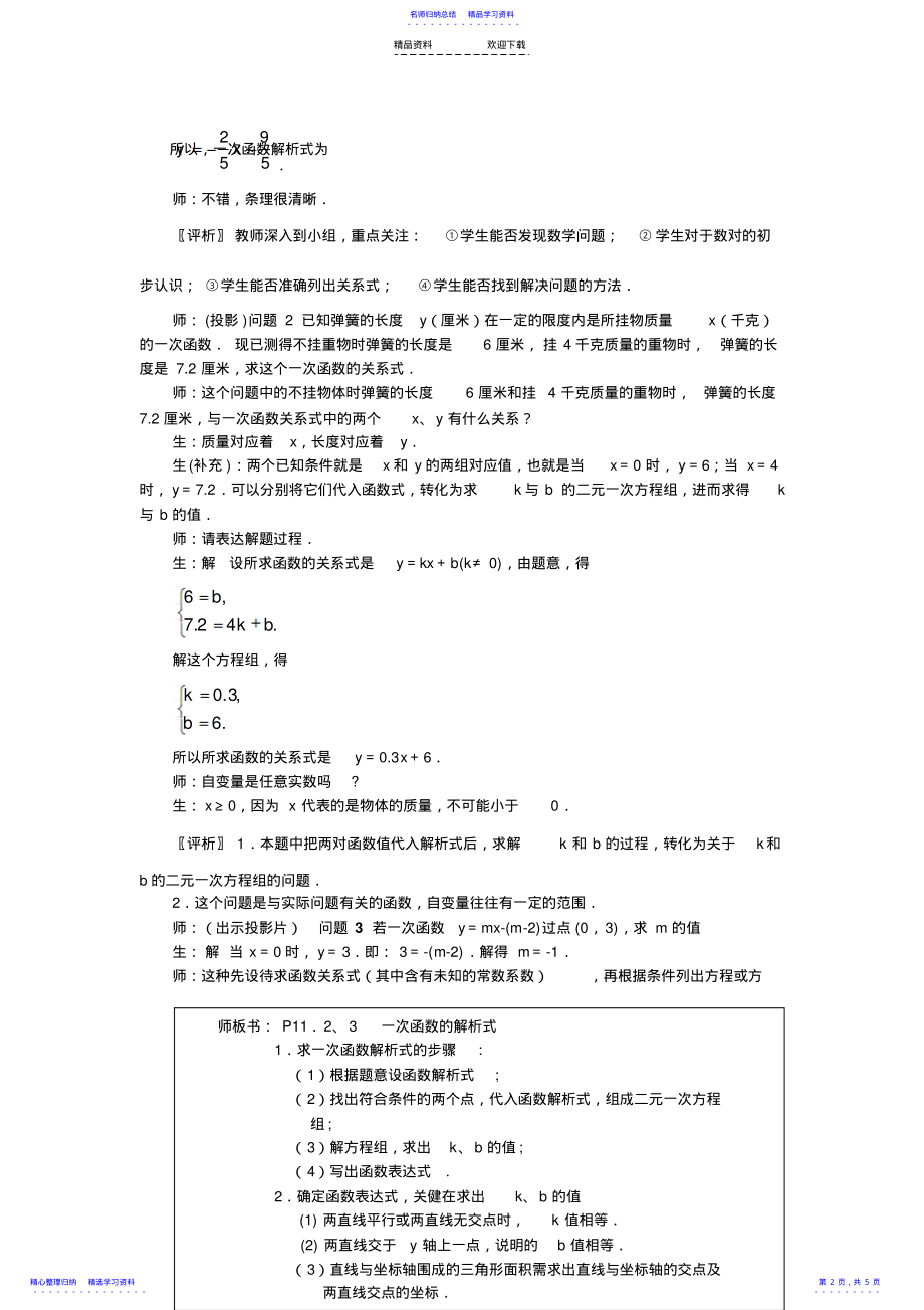 2022年8上14.7《一次函数的解析式》课堂教学实录 .pdf_第2页