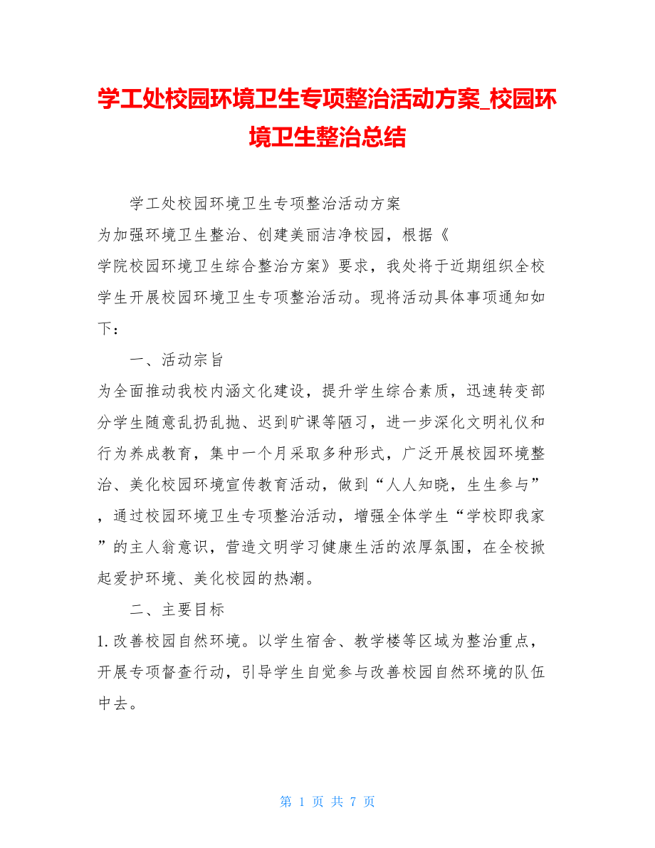 学工处校园环境卫生专项整治活动方案校园环境卫生整治总结.doc_第1页