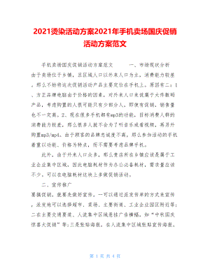 2021烫染活动方案2021年手机卖场国庆促销活动方案范文.doc