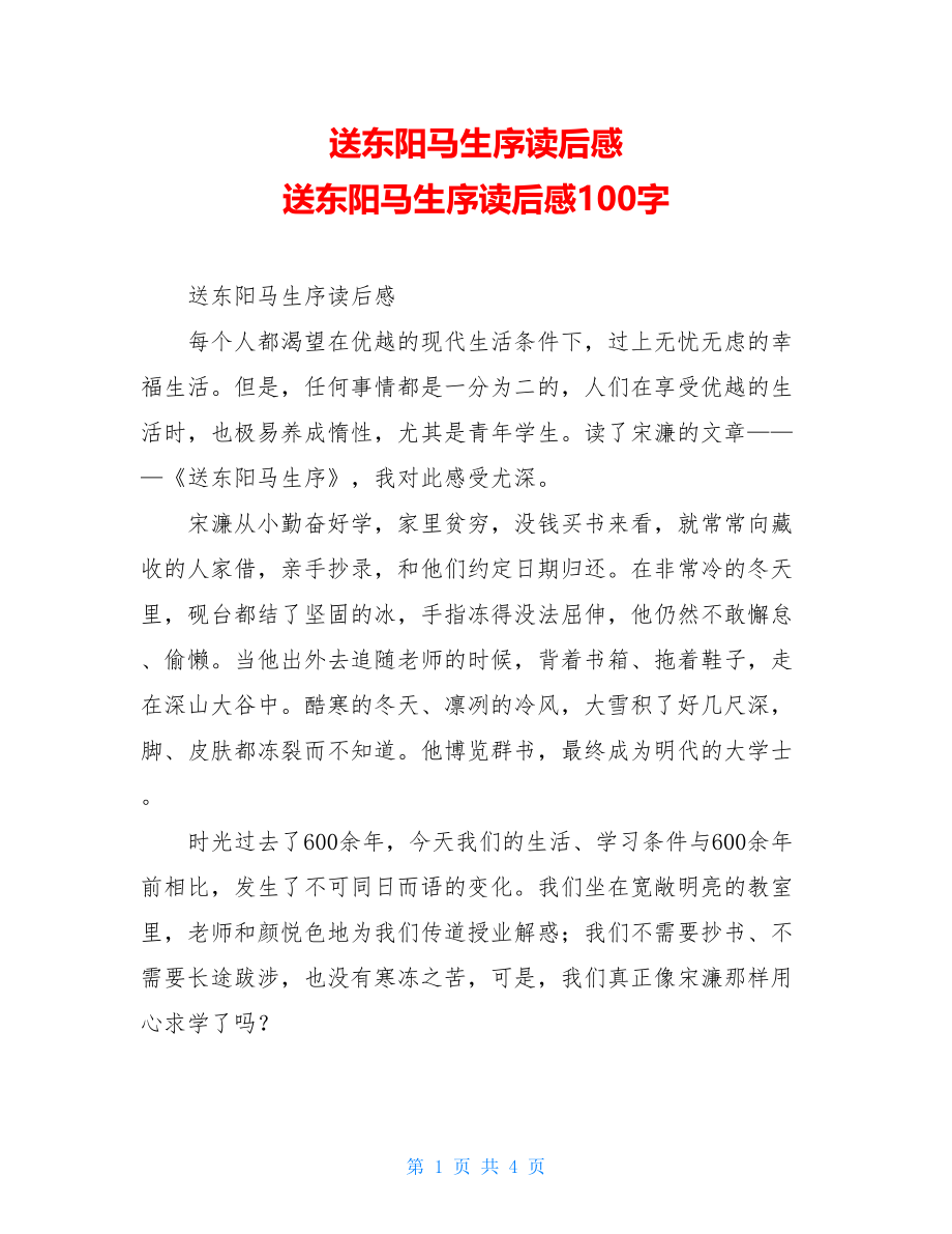 送东阳马生序读后感 送东阳马生序读后感100字.doc_第1页