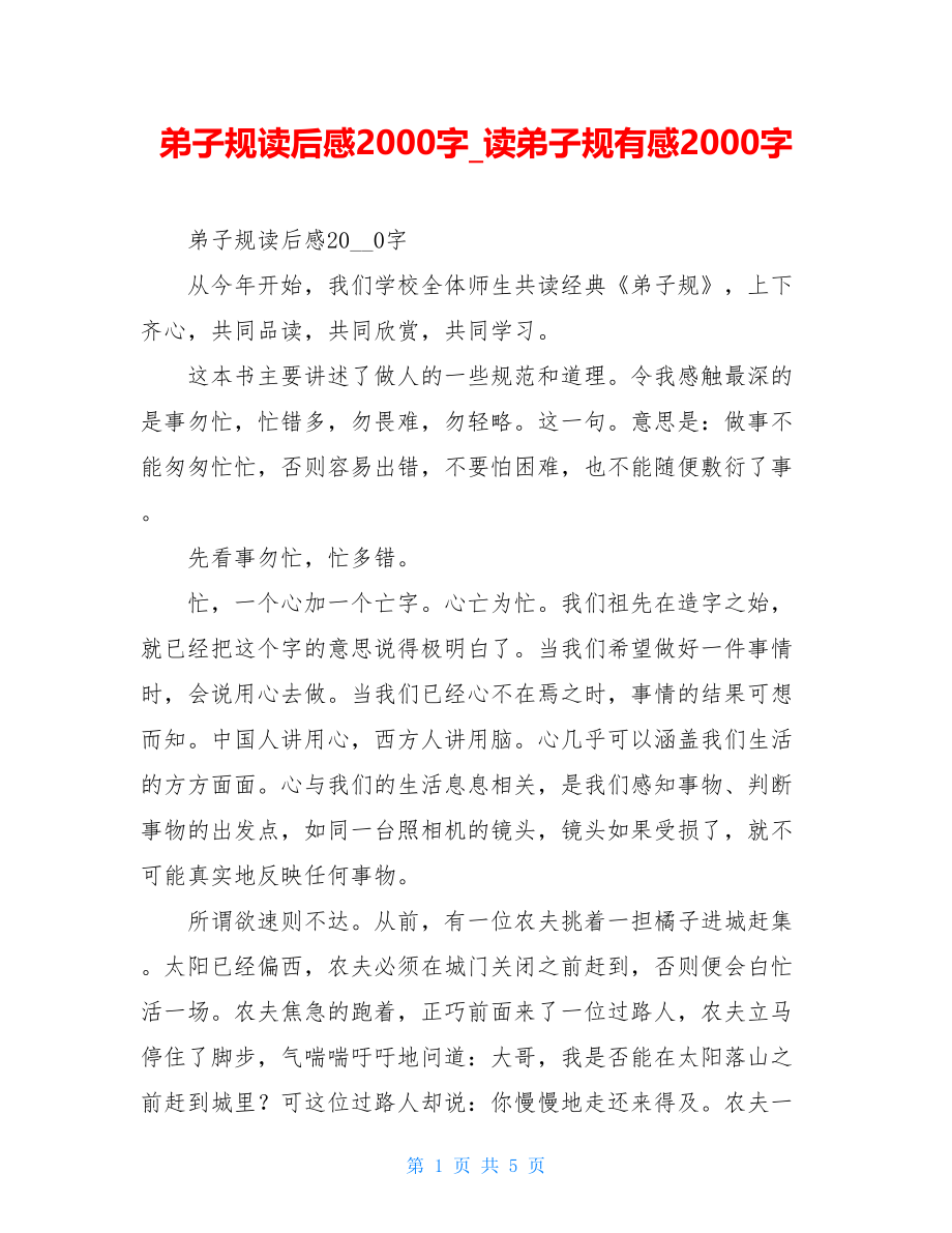 弟子规读后感2000字读弟子规有感2000字.doc_第1页