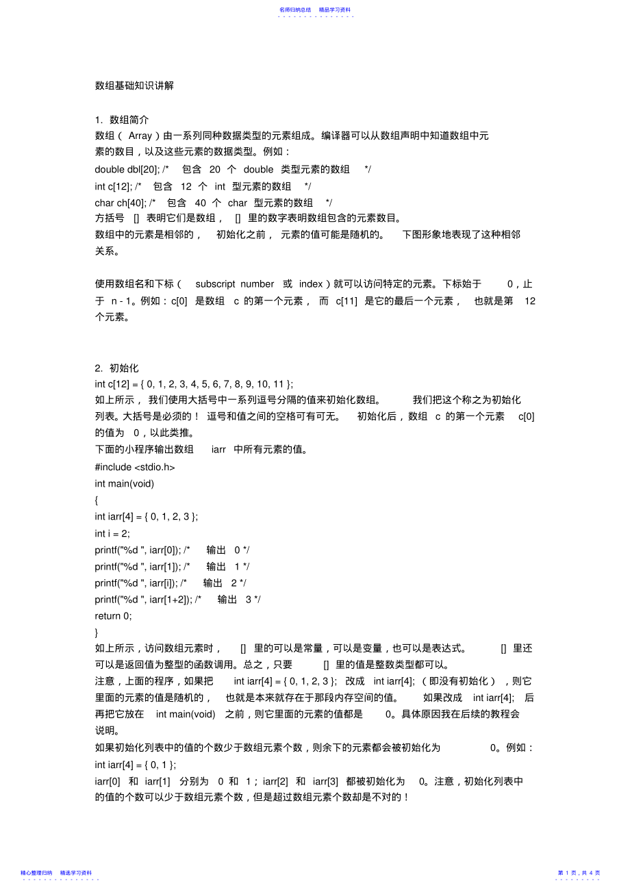 2022年C语言数组基础知识讲解 .pdf_第1页