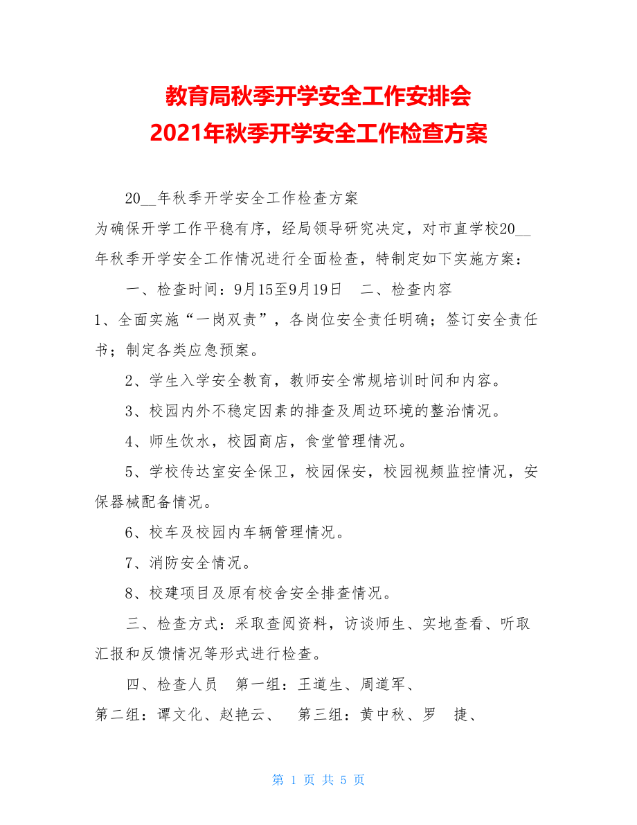 教育局秋季开学安全工作安排会 2021年秋季开学安全工作检查方案.doc_第1页