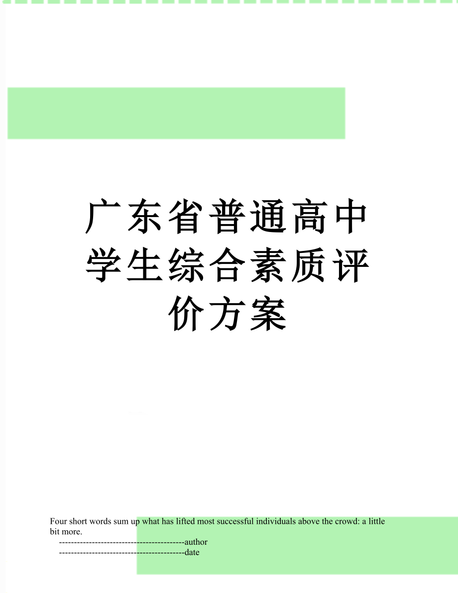 广东省普通高中学生综合素质评价方案.doc_第1页