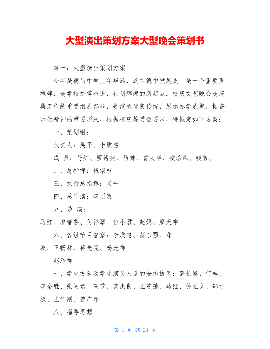 大型演出策划方案大型晚会策划书.doc_第1页