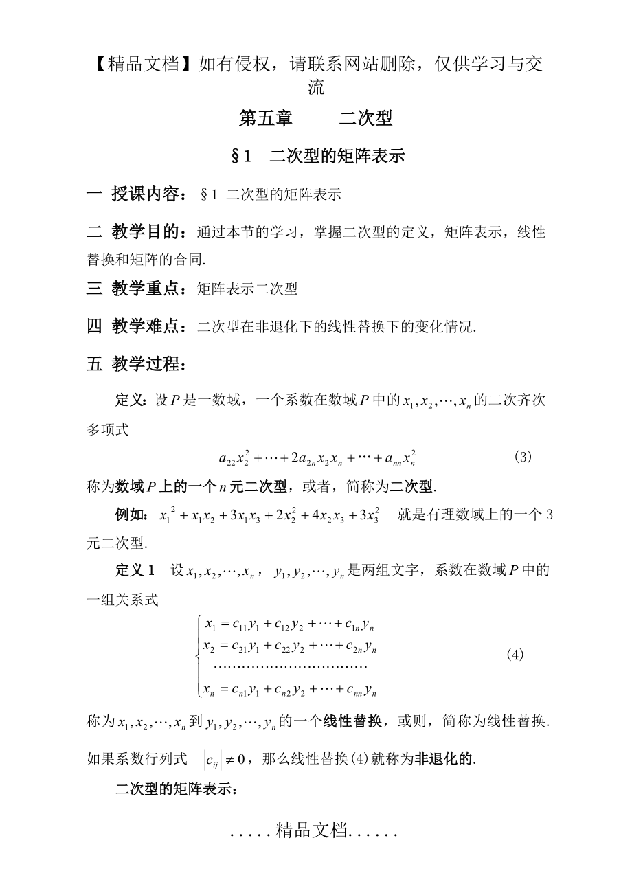 高等代数北大版教案-第5章二次型.doc_第2页