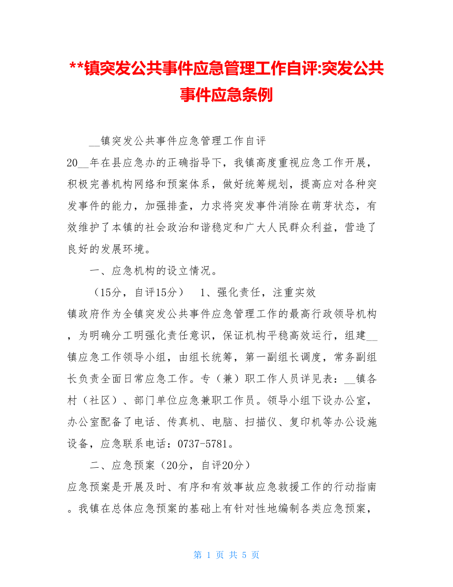 镇突发公共事件应急管理工作自评-突发公共事件应急条例.doc_第1页