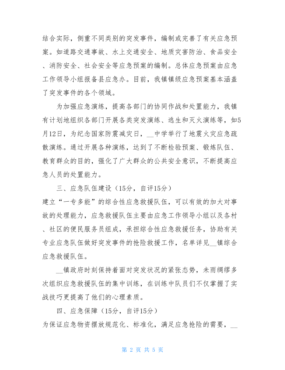 镇突发公共事件应急管理工作自评-突发公共事件应急条例.doc_第2页