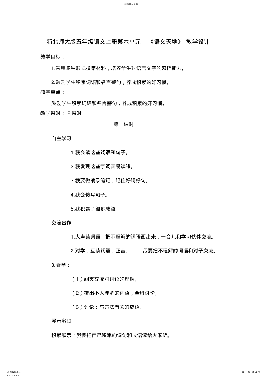 2022年新北师大版五年级语文上册第六单元《语文天地》教学设计 .pdf_第1页