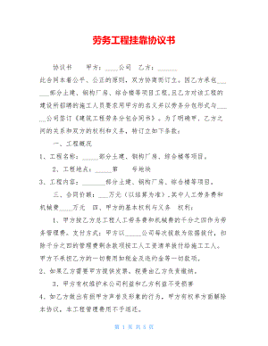 劳务工程挂靠协议书 .doc