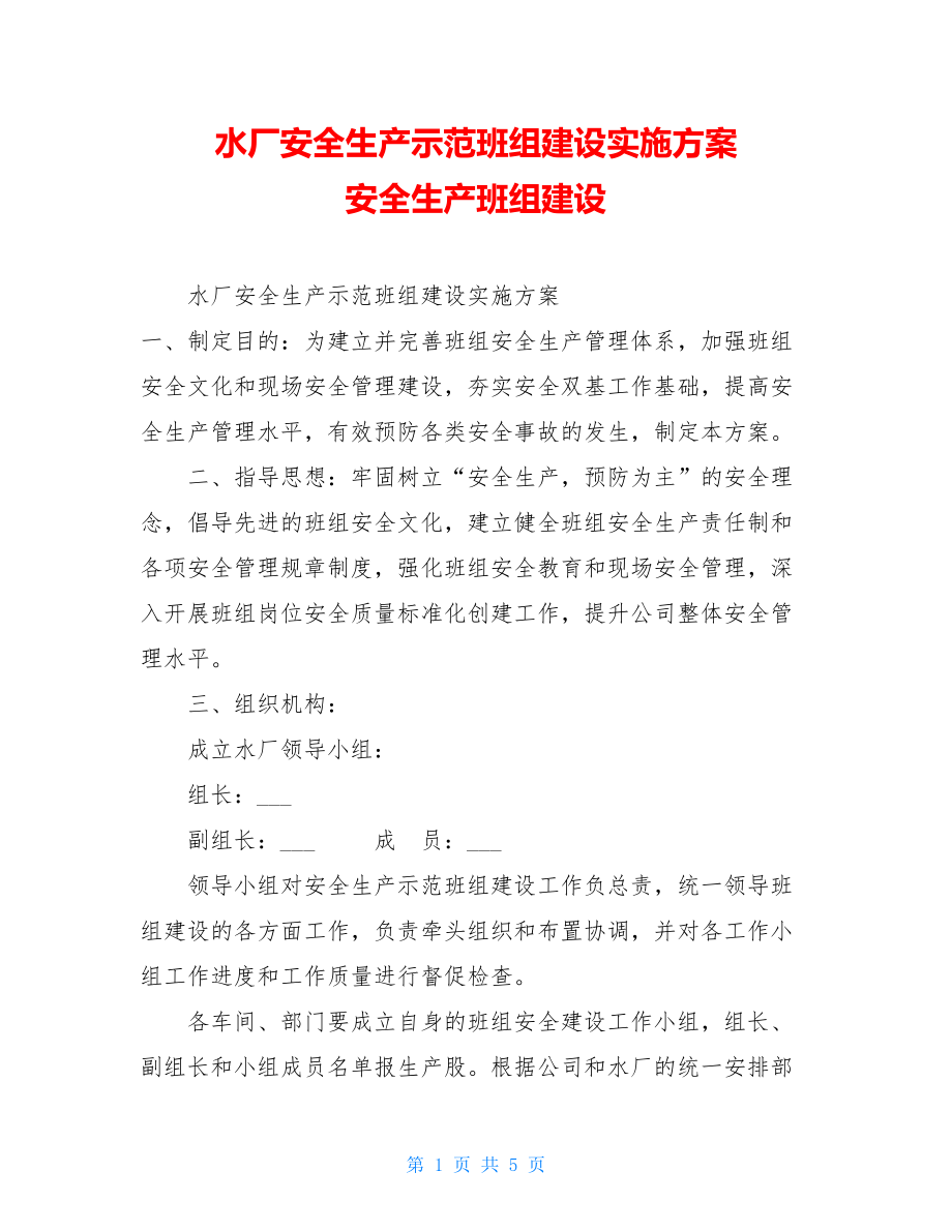 水厂安全生产示范班组建设实施方案 安全生产班组建设.doc_第1页