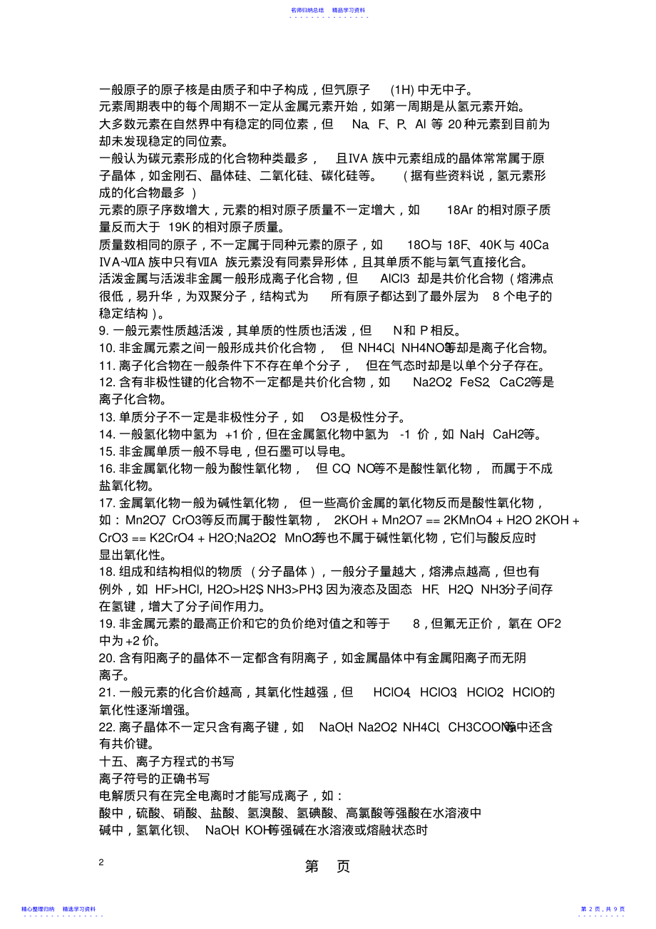 2022年2021高考化学第一轮复习知识点：元素周期表精品教育 .pdf_第2页