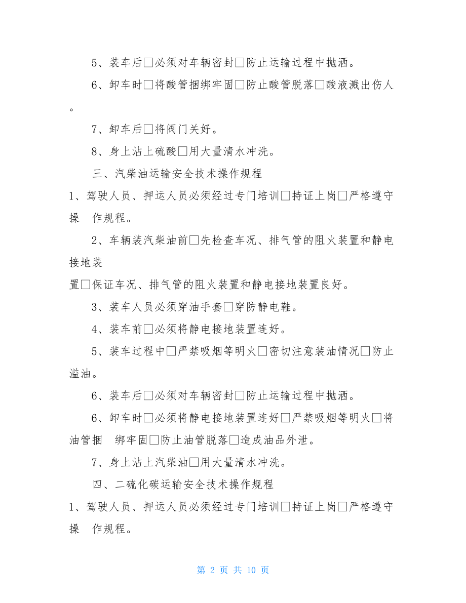 危化品安全技术全书危化品运输安全技术操作规程.doc_第2页