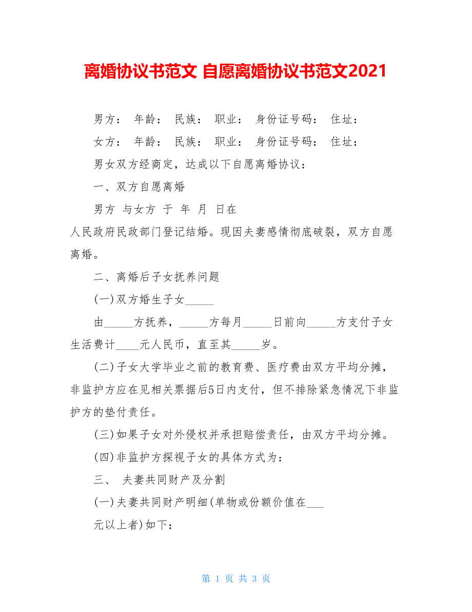 离婚协议书范文 自愿离婚协议书范文2021.doc_第1页