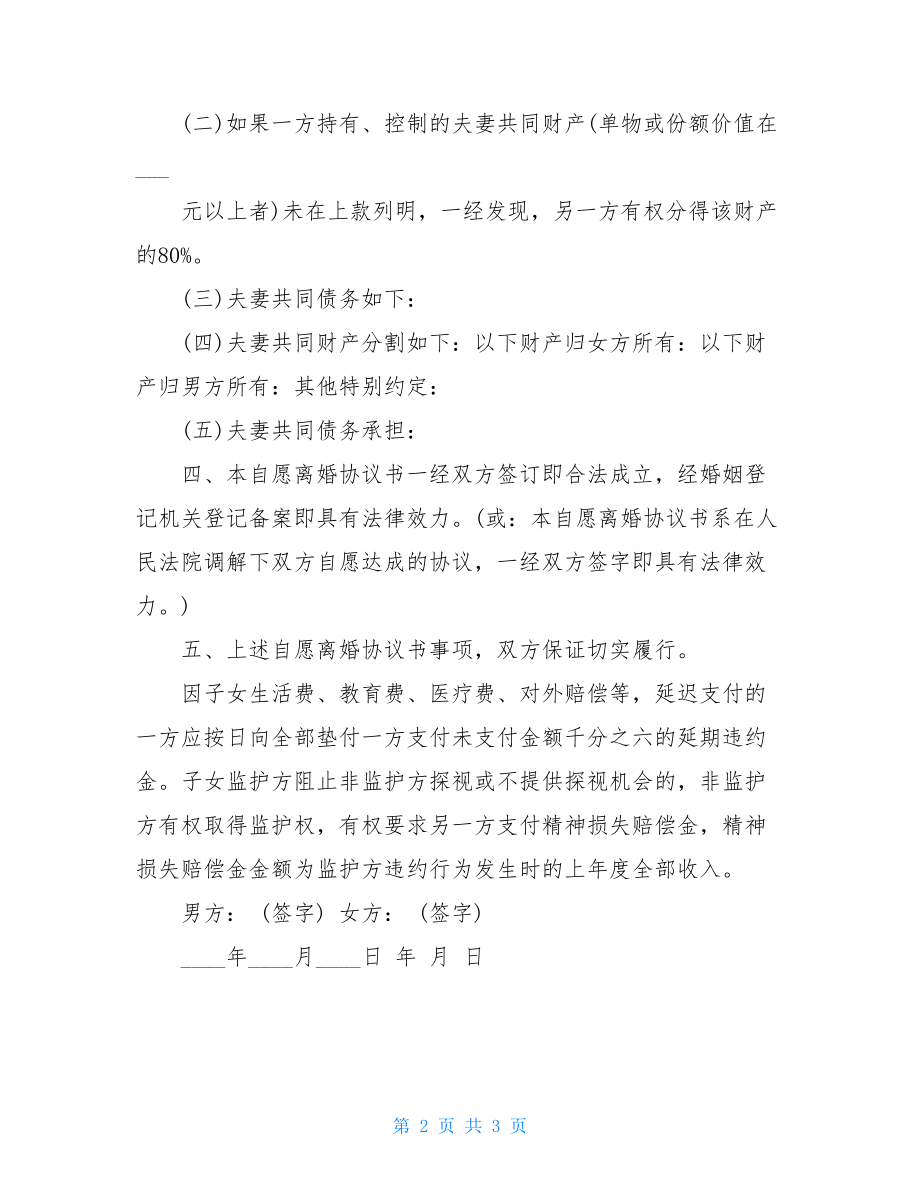 离婚协议书范文 自愿离婚协议书范文2021.doc_第2页