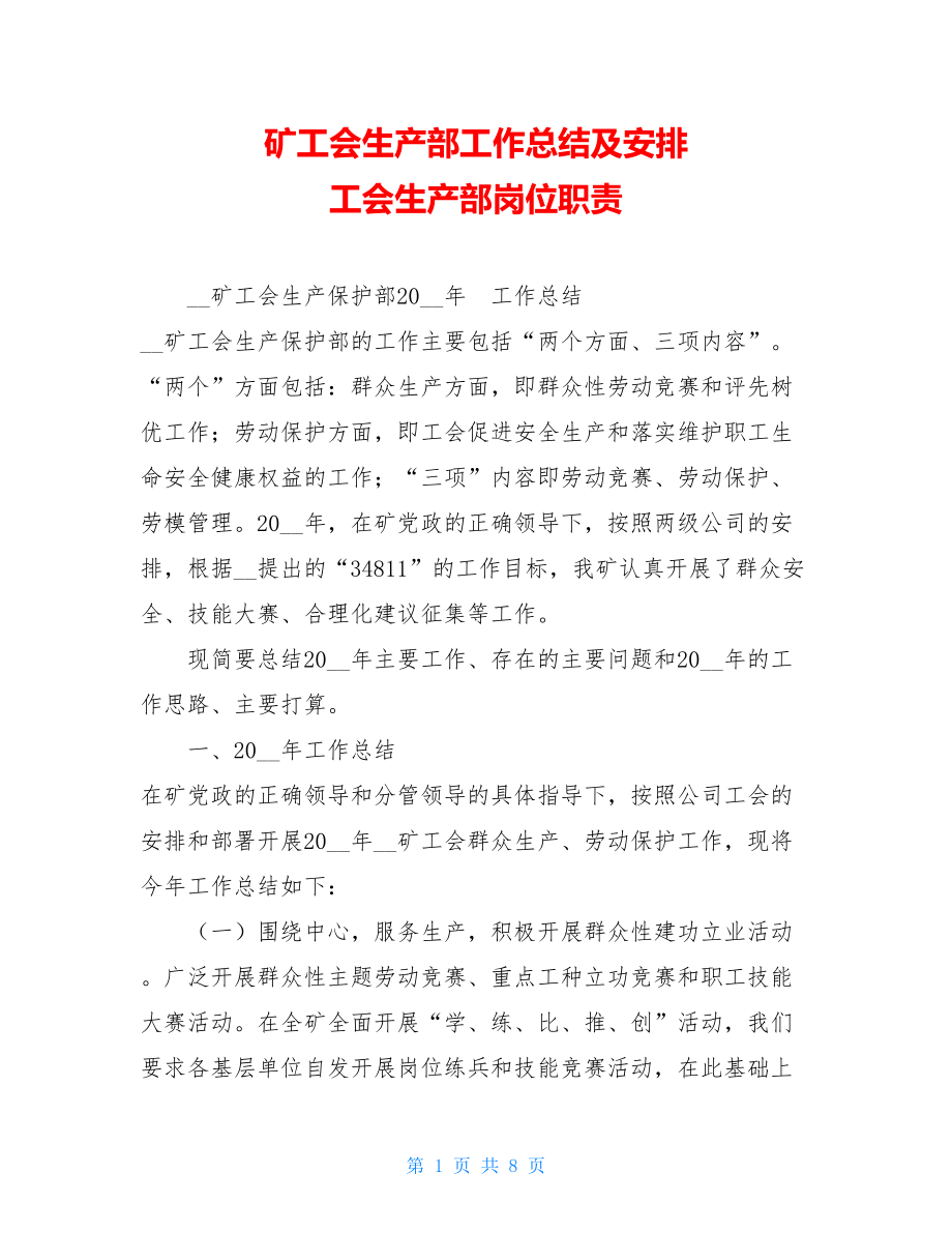 矿工会生产部工作总结及安排 工会生产部岗位职责.doc_第1页