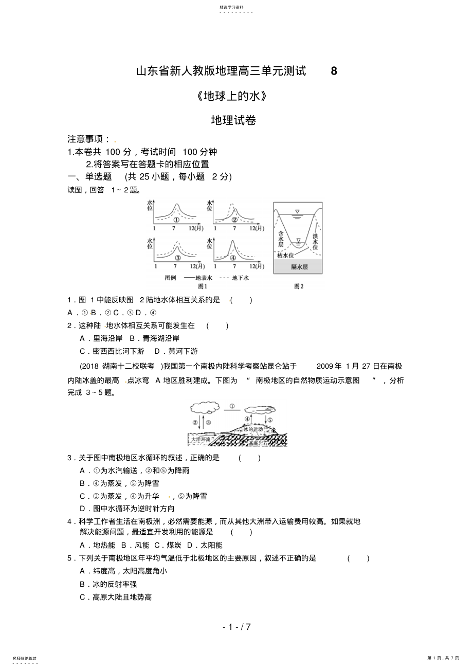 2022年新人教版地理高三单元测试8《地球上的水》 .pdf_第1页