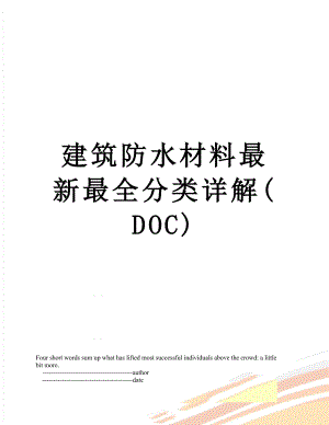 建筑防水材料最新最全分类详解(DOC).doc