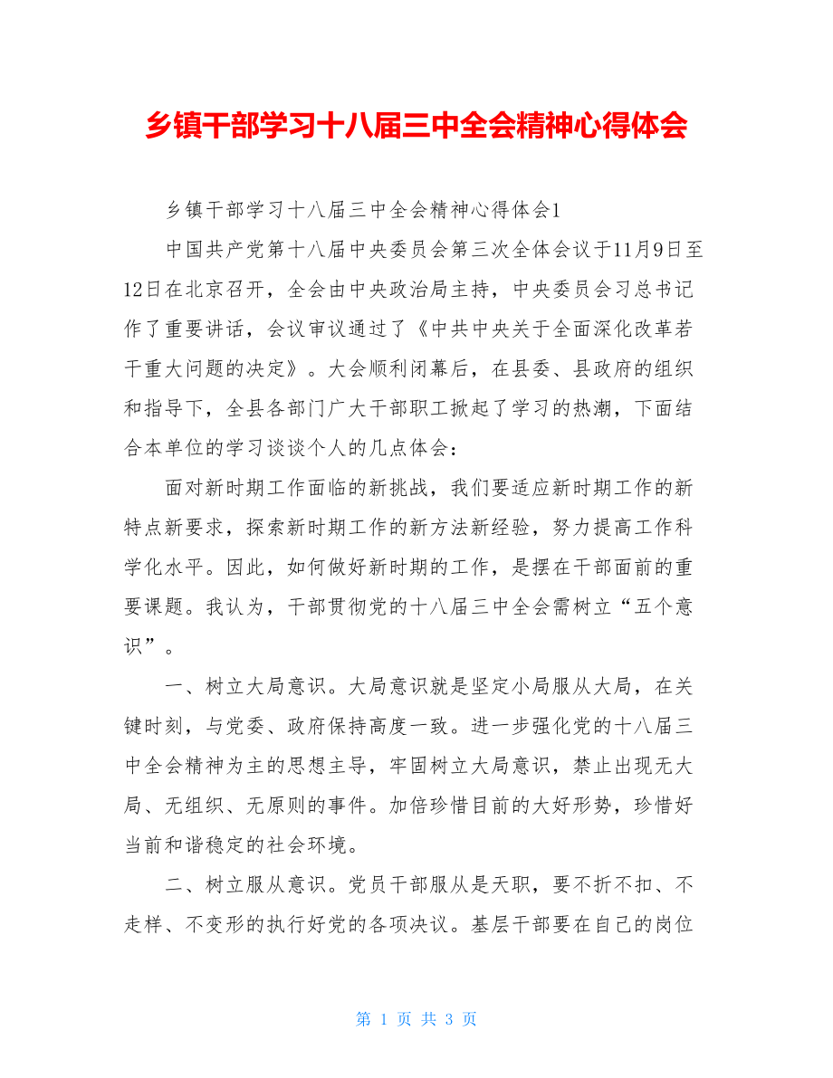 乡镇干部学习十八届三中全会精神心得体会.doc_第1页