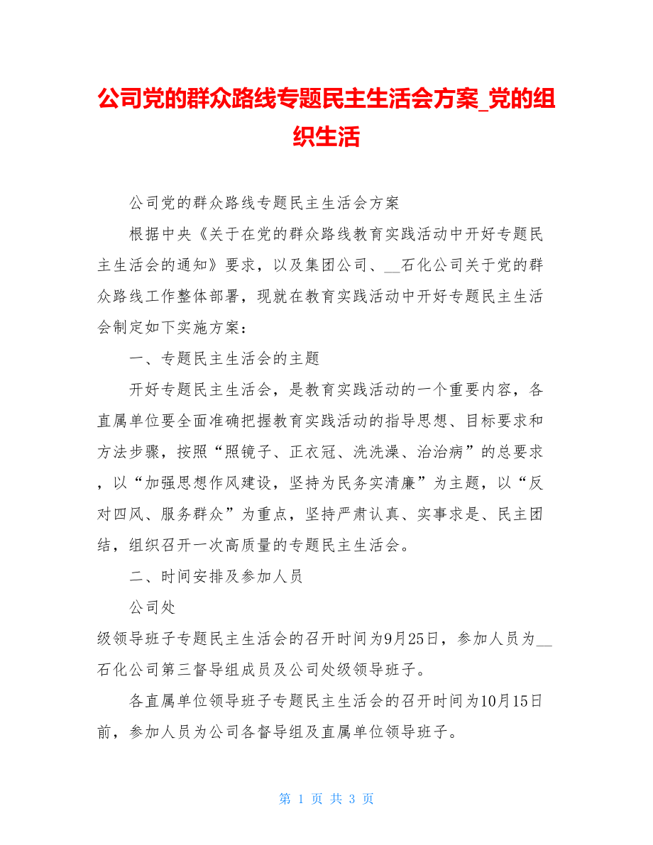 公司党的群众路线专题民主生活会方案党的组织生活.doc_第1页