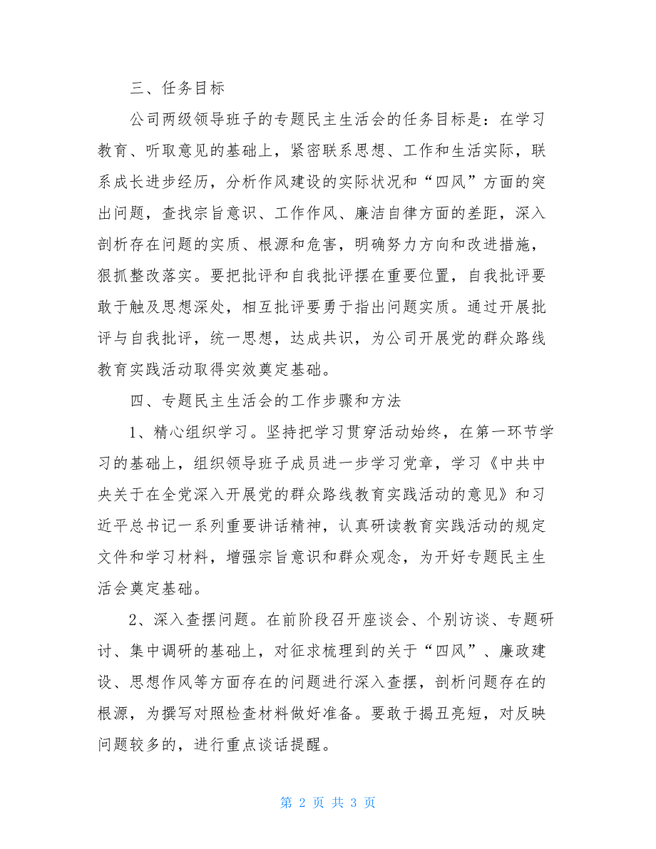 公司党的群众路线专题民主生活会方案党的组织生活.doc_第2页