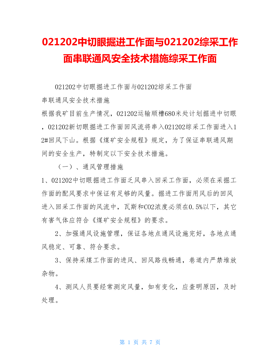 021202中切眼掘进工作面与021202综采工作面串联通风安全技术措施综采工作面.doc_第1页