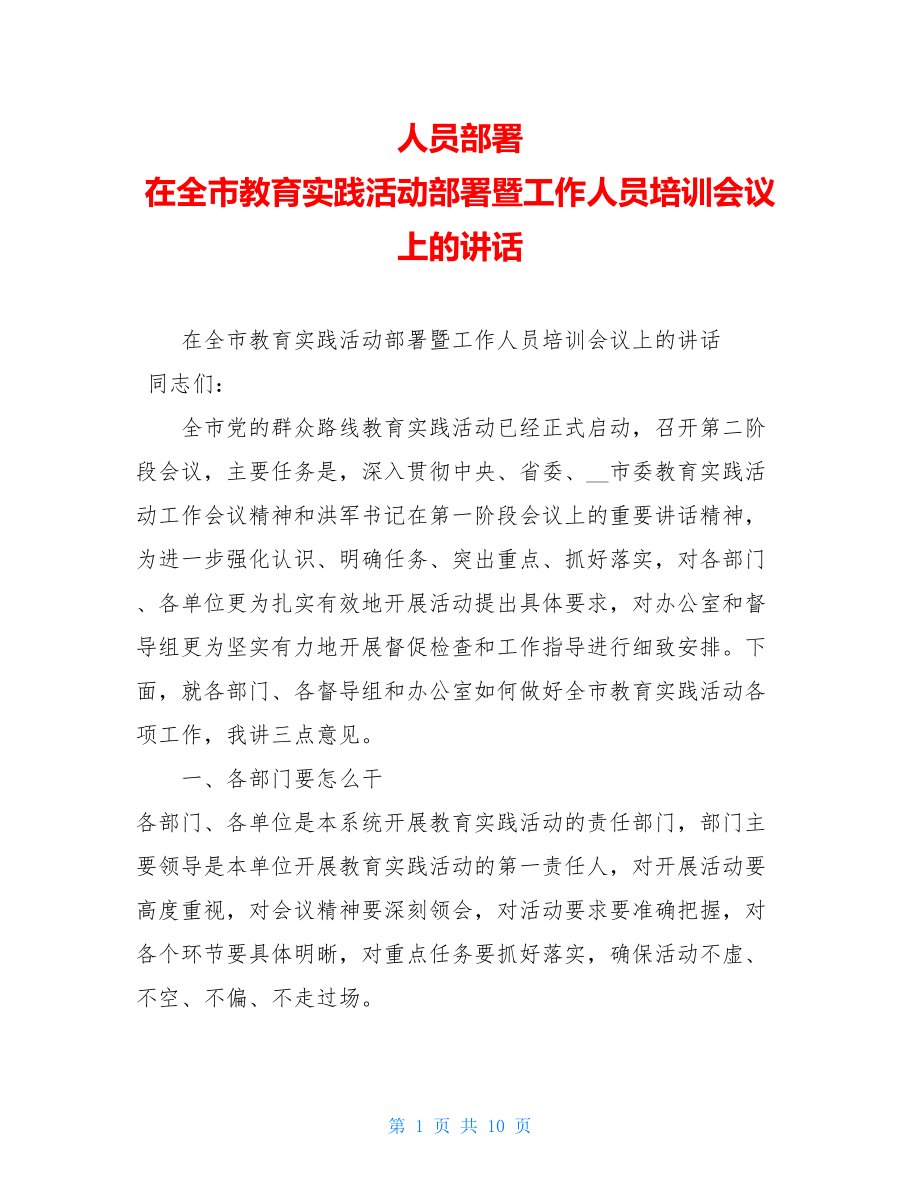 人员部署 在全市教育实践活动部署暨工作人员培训会议上的讲话 .doc_第1页